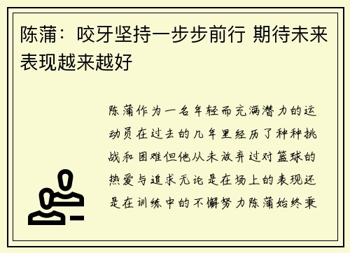 陈蒲：咬牙坚持一步步前行 期待未来表现越来越好
