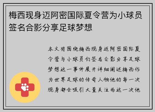 梅西现身迈阿密国际夏令营为小球员签名合影分享足球梦想