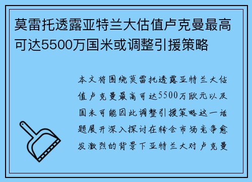 莫雷托透露亚特兰大估值卢克曼最高可达5500万国米或调整引援策略