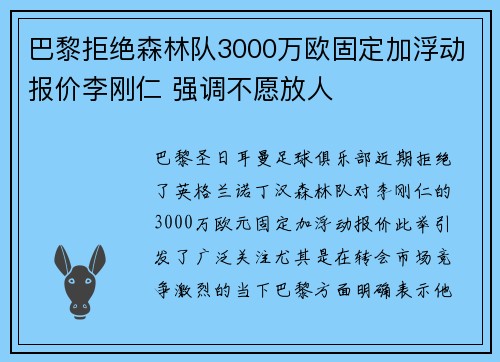 巴黎拒绝森林队3000万欧固定加浮动报价李刚仁 强调不愿放人 巴黎拒绝森林队3000万欧固定加浮动报价李刚仁 强调不愿放人