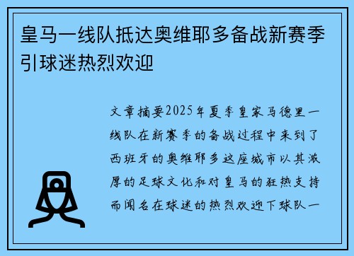 皇马一线队抵达奥维耶多备战新赛季引球迷热烈欢迎 皇马一线队抵达奥维耶多备战新赛季引球迷热烈欢迎