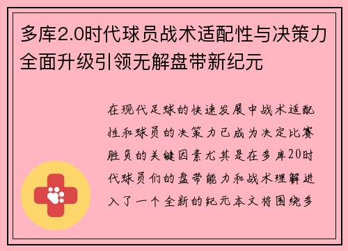 多库2.0时代球员战术适配性与决策力全面升级引领无解盘带新纪元 多库2.0时代球员战术适配性与决策力全面升级引领无解盘带新纪元