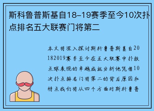 斯科鲁普斯基自18-19赛季至今10次扑点排名五大联赛门将第二