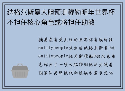 纳格尔斯曼大胆预测穆勒明年世界杯不担任核心角色或将担任助教 纳格尔斯曼大胆预测穆勒明年世界杯不担任核心角色或将担任助教
