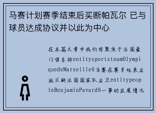 马赛计划赛季结束后买断帕瓦尔 已与球员达成协议并以此为中心 马赛计划赛季结束后买断帕瓦尔 已与球员达成协议并以此为中心