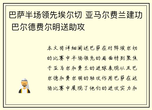 巴萨半场领先埃尔切 亚马尔费兰建功 巴尔德费尔明送助攻