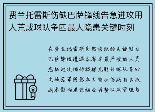 费兰托雷斯伤缺巴萨锋线告急进攻用人荒成球队争四最大隐患关键时刻
