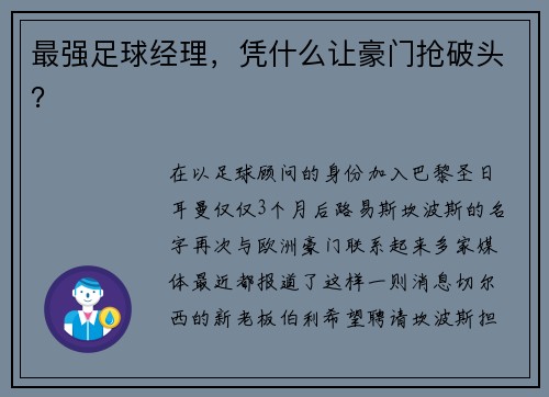 最强足球经理，凭什么让豪门抢破头？