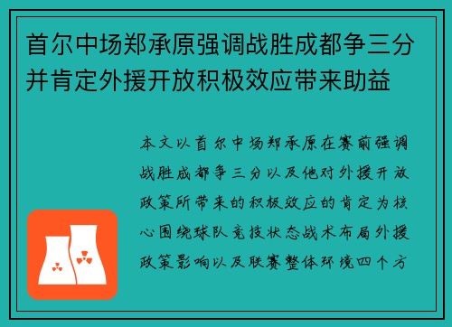首尔中场郑承原强调战胜成都争三分并肯定外援开放积极效应带来助益