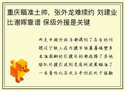 重庆瞄准土帅，张外龙难续约 刘建业比谢晖靠谱 保级外援是关键